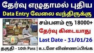 Data Entry Job Without Exam 🔥 | No Exam | TN Government Jobs 2026