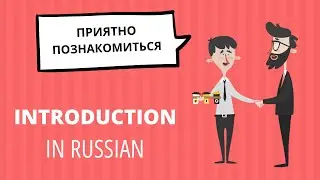 Знакомства на русском языке | Основные фразы для знакомства с новым человеком