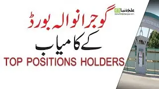 10th Class Gujranwala Board Position Holder 2019, Gujranwala Matric Board Position Holder 2019