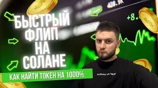 🚀Флип на Солане: Стратегия для быстрых X на новых токенах
