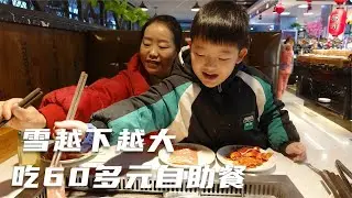 大雪天，媳妇带娃去洗澡，吃60多元的自助烤肉，涮热乎乎的火锅吃