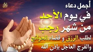 دعاء يوم الأحد جلب الرزق والبركه وقضاء الدين وتفريج الهم وتيسير الأمور باذن الله🎧😌