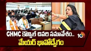 GHMC Mayor Vijayalakshmi Emotional Speech In Her Last GHMC Council Meeting | 10TV