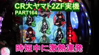 CR大ヤマト2ZF（恐怖の超MAX496分の1）実機PART164　時短中に激熱連発!(^^)!