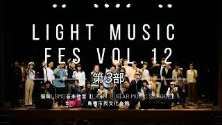 福岡LGMS音楽教室LIGHT MUSIC FES vol12 3部