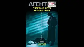 Смерть в двух экземплярах — Александр Шувалов