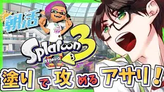 【朝活/スプラ３】アプデ情報がきたぞおおおお☘のびのび元気に楽しくXマッチ♪【フルイドV】【スプラトゥーン3】#Splatoon3 #Vtuber #ライブ配信 #個人勢