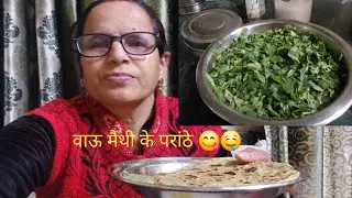आज बनायें मैथि के परांठे दो दिन में जाकर पूरी की 🤔