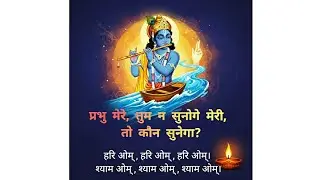 तुम बिन कौन सुनेगा - दीनबंधु की पुकार / AR05081988 #Bhajan #HariOm #NewBhajan #trending #krishna 