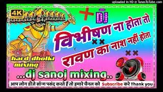 vibhishan Na hota to Ravan ka Nash nahin hota hard dholki mixing DJ SANOJ MIXING