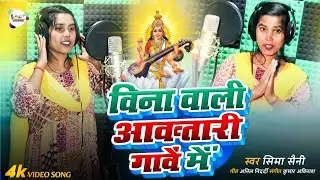 विणावाली आवऽतारी गांवे में | सरस्वती पूजा का गाना | Sarswati Puja Ka Gana | Sima Saini Ke Gana 