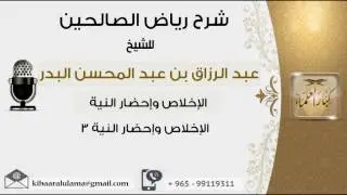 باب الاخلاص 3 من شرح رياض الصالحين #عبدالرزاق البدر