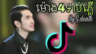 DiT Way ម៉ោង4ទាប់ភ្លើ(Fxxk with me)mong bon teab p&rsquo;ler g devith new song of tiktok 2019