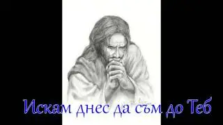 Искам днес да съм до Теб - New Angels /BG/