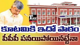 PPP Push Backfires: Chandrababu&rsquo;s Big Plan Turns Into a Major Political Headache