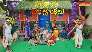 సంక్రాంతి సంబరాలు-2025