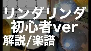 リンダリンダ・ドラム初心者簡単アレンジ・ドラム楽譜・ブルーハーツ