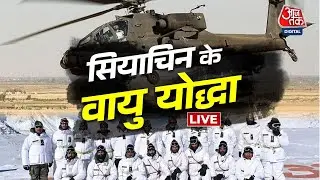 LIVE: सियाचिन के वायुयोद्धा | Aaj Tak LIVE | Indian Army | Indian Airforce |  Siachen Pioneers