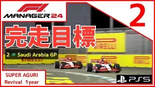 patch 1.5｜スーパーアグリ｜#2｜F1 MANAGER 24｜2024-2 🇸🇦サウジアラビアGP｜マシン性能★1と若手ドライバーによる洗礼｜1年目