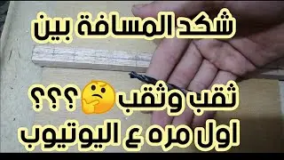 كم هيه المسافة بين ثقب وثقب اول مره على اليوتيوب😍😍😍😍