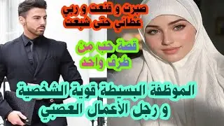 صبرت وقنعت وربي عطاني حتى شبعت🤲الموظفة البسيطة قوية الشخصية ورجل الأعمال العصبي🔥💗قصة حب من طرف واحد💖