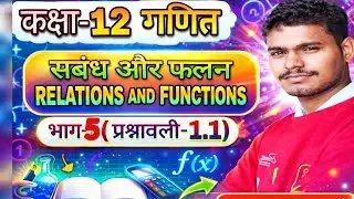 संबंध और फलन। कक्षा-12 । भाग-5 प्रश्नावली -1.1(Question-1 v)। by akash bhaiya। #mathmatics