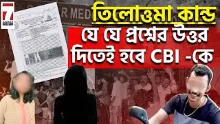 R G Kar Case : CBI Report | তিলোত্তমা কান্ড - যে যে প্রশ্নের উত্তর দিতেই হবে CBIকে #chandansengupta