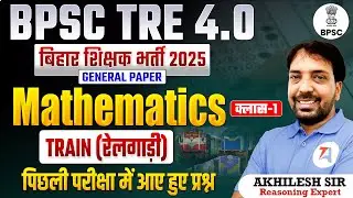 BPSC TRE 4.0 2025 | Mathematics | TRAIN (रेलगाड़ी) | Class-1 | BPSC Teacher Recruitment 2025