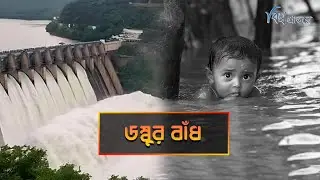 ডম্বুর বাঁধ। ত্রিপুরার যে বাঁধ এখন 