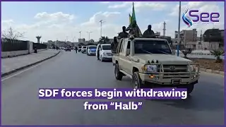 SDF forces begin withdrawing from 