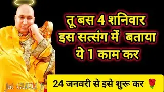 #763 Guruji Satsang | तू सिर्फ 4 शनिवार ये 1 काम कर ले | Guruji Satsang with RJ Prachi