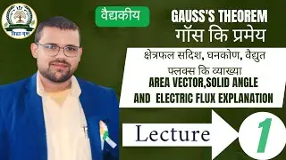 Areal Vector, Solid Angle & Electric Flux | क्षेत्रफल सदिश, ठोस कोण और विद्युत फ्लक्स कि व्याख्या 