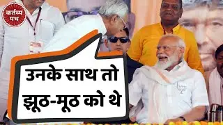 Nitish Kumar ने Jamui Rally में क्या कहा जो मुस्कुराने लगे PM Modi | Kartavya Path