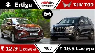 XUV 700 Vs Ertiga BS6 2022  Hindi Maruti Suzuki Ertiga अर्टिगा Review CNG Petrol
