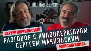 Разговор с кинооператором Сергеем Мачильским  Полная версия