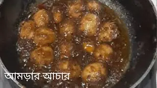 🔥🔥টিপস সহ খুব সহজে আমড়ার আচার রেসিপি।Hog-plum Pickle.Anabias Daily Cooking.