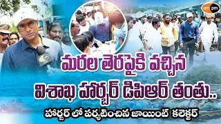 Visakhapatnam Joint Collector Viswanath on New DPR of Harbour Improvement I AMPM Live