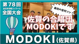 MODOKI（佐賀県）＝第78回全日本合唱コンクール全国大会・大学職場一般部門　出演合唱団意気込み動画＝