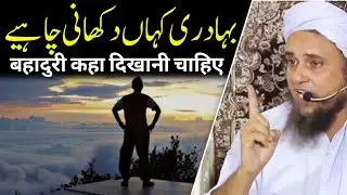 Kaha bahaduri dikhani chahiye | mufti tariq masood | @islamicResearchAbdulQadir