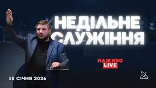 Недільне служіння - 18.01.26 // церква Божий Ковчег