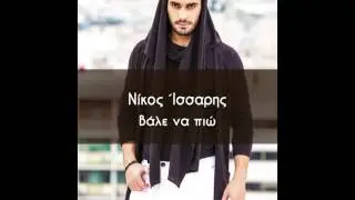 &Nu;ί&kappa;&omicron;&sigmaf; Ί&sigma;&sigma;&alpha;&rho;&eta;&sigmaf; - &Beta;ά&lambda;&epsilon; &nu;&alpha; &pi;&iota;&omega; (official single release) | Nikos Issaris - Vale na Pio