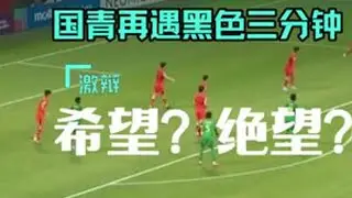 国青又遇黑色三分钟，老炮激辩：绝望，还是希望！ #u20亚洲杯 #中国足球 @