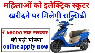 महिलाओं को इलेक्ट्रिक स्कूटर पर ₹46,000 की सब्सिडी 😱 | Two Wheeler Subsidy Schem