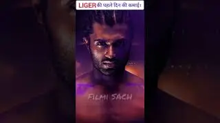 Liger की कमाई🤑। Liger Collection | Liger Review | Liger Movie | Liger #shorts #liger