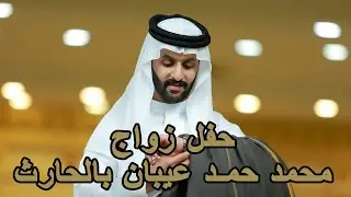 حفل زواج محمد حمد عيبان بالحارث   wedding٢٠/١٢/١٤٤٥