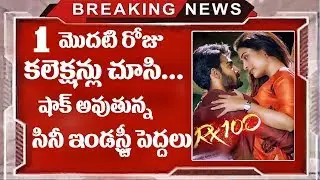 Rx 100 Movie First Day Collection | Rx100 1st Day Box Office Collections | Kartikeya | TTM