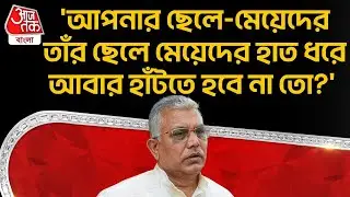 'আপনার ছেলে-মেয়েদের তাঁর ছেলে মেয়েদের হাত ধরে আবার হাঁটতে হবে না তো?' Dilip Ghosh | BJP | PN