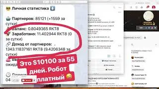 БОТ RKT8 - ЗАРАБОТОК НА ПРОСМОТРАХ ВИДЕО, ЛАЙКИ. КАК ВЫЙТИ НА ДОХОД В 100-200$ УЖЕ ЧЕРЕЗ МЕСЯЦ?