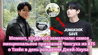 Момент когда все замолчали: самое эмоциональное признание Чонгук и Тэхён в день рождения Джей-Хоупа.