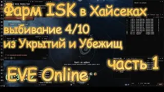 Фарм ISK в Хайсеках - выбивание 4/10. Часть 1. EVE Online.